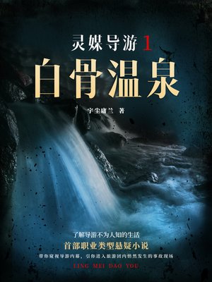cover image of 灵媒导游1